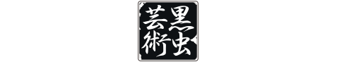 黒虫芸術公式通販