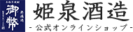 姫泉酒造合資会社