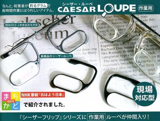 シーザールーペ 金具 ルーペ メガネハウスおくやまオンラインショップ シーザールーペ 金具 ルーペ メガネハウスおくやまオンラインショップ