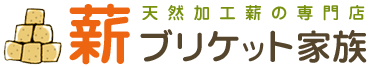 ブリケット家族｜天然加工薪ブリケットの専門店
