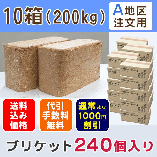 A地域用:10箱お買い得セット【240個入/200kg(1kgあたり59.4円)】送料込