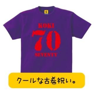 古希祝い プレゼント 人気ランキング 男性 女性 父 母への70歳のお祝いに 紫色の古希tシャツ 古希祝い プレゼント 人気ランキング 男性 女性 父 母への70歳のお祝いに 紫色の古希tシャツ