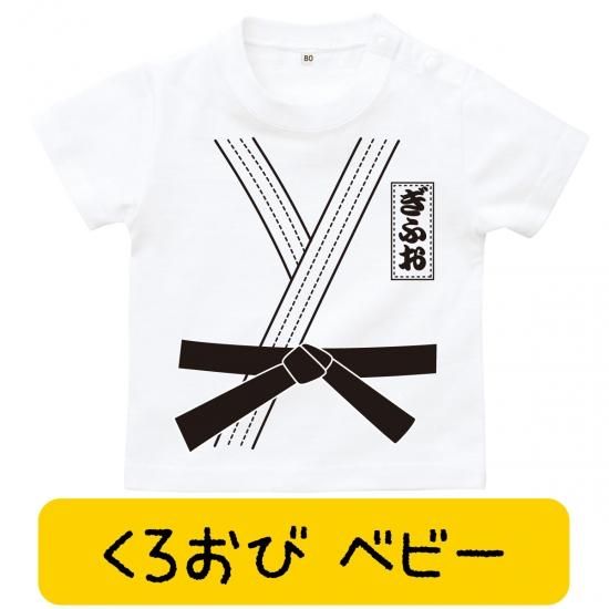 柔道 黒帯 名入れ Tシャツ 誕生日プレゼント 子供 誕生日 1歳 2歳 女の子 男の子 プレゼント くろおび 柔道 黒帯 名入れ Tシャツ 誕生日プレゼント 子供 誕生日 1歳 2歳 女の子 男の子 プレゼント くろおび