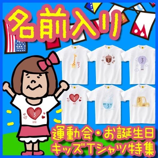 名入れ Tシャツ 誕生日プレゼント 子供 誕生日 1歳 2歳 女 男 プレゼント キッズのためのお誕生日名入れtシャツ特集 キッズ 子供服