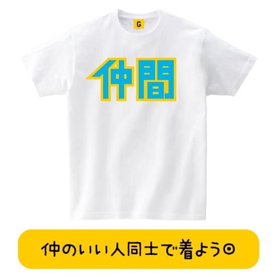 仲間 Tシャツ バラエティ 仲間 名言 野球 Tシャツ おもしろtシャツ 誕生日プレゼント 女性 男性 女友達 おもしろ Tシャツ プレゼント