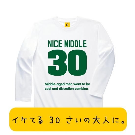 長袖tシャツ 30歳のお祝いに 三十路 長袖tシャツ Nice Middle Long Tee 三十路祝い 誕生日プレゼント おもしろtシャツ 誕生日