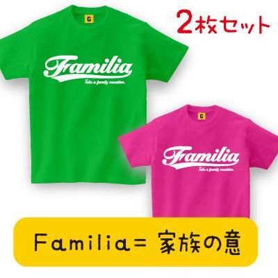誕生日 プレゼント 彼女 奥さん 子供 女性 男性 女友達 妻 ペア カップル Familia Tee 親子 ペアルック 親子ペアtシャツ ペア 夫婦 誕生日 プレゼント 彼女 奥さん 子供 女性 男性 女友達 妻 ペア カップル Familia Tee 親子 ペアルック 親子ペアtシャツ ペア 夫婦