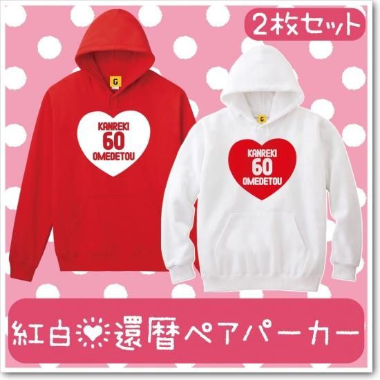 還暦祝い 女性 父 母 男性 プレゼント 送料無料 紅白 かんれき ペアパーカー 2枚セット 還暦祝い 女性 父 母 男性 プレゼント 送料無料 紅白 かんれき ペアパーカー 2枚セット