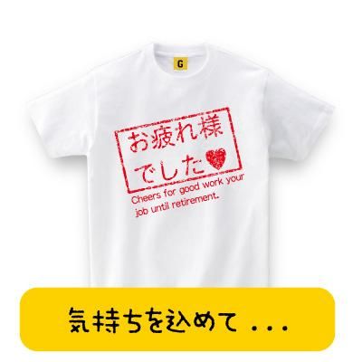 退職祝いに お疲れ様でした ハンコ風 Tシャツ 退職tシャツ 退職祝い 還暦 Tシャツ おもしろ Tシャツ プレゼント ギフト Giftee 誕生日 退職祝いに お疲れ様でした ハンコ風 Tシャツ 退職tシャツ 退職祝い 還暦 Tシャツ おもしろ Tシャツ プレゼント ギフト Giftee 誕生日