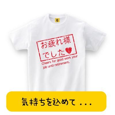 退職祝いに お疲れ様でした ハンコ風 Tシャツ 退職tシャツ 退職祝い 還暦 Tシャツ おもしろ Tシャツ プレゼント ギフト Giftee 誕生日