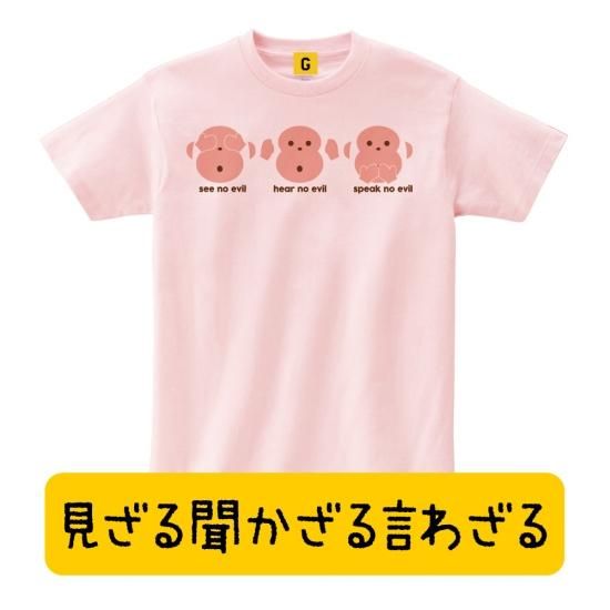 猿グッズ かわいい グッズ ことわざ 三猿 見ざる聞かざる言わざる Three Wise Monkeys Tシャツ お年賀 ギフト 猿グッズ かわいい グッズ ことわざ 三猿 見ざる聞かざる言わざる Three Wise Monkeys Tシャツ お年賀 ギフト