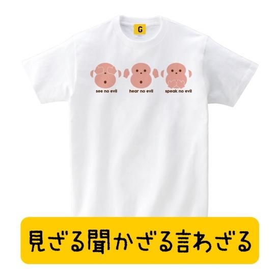 猿グッズ かわいい グッズ ことわざ 三猿 見ざる聞かざる言わざる Three Wise Monkeys Tシャツ お年賀 ギフト 猿グッズ かわいい グッズ ことわざ 三猿 見ざる聞かざる言わざる Three Wise Monkeys Tシャツ お年賀 ギフト