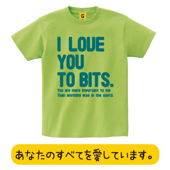I Love You To Bits Tシャツバレンタインデー おもしろtシャツ 誕生日プレゼント 女性 男性 女友達 おもしろ Tシャツ プレゼント ギフト