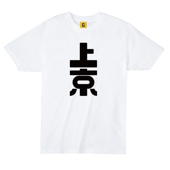 東京都 お土産 ご当地 Tシャツ 上京tee085 ホワイト おもしろtシャツ 誕生日プレゼント 女性 男性 女友達 おもしろ Tシャツ プレゼント