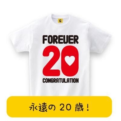 お誕生日のプレゼントに 永遠の歳tシャツ 誕生日 お祝い 誕生日 プレゼント おもしろtシャツ 誕生日プレゼント 女性 男性 女友達