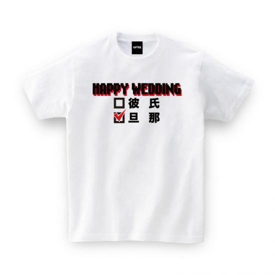 Happy Wedding 結婚祝い 結婚式 二次会 景品 おもしろtシャツ 誕生日プレゼント 女性 男性 女友達 おもしろ Tシャツ プレゼント ギフト Happy Wedding 結婚祝い 結婚式 二次会 景品 おもしろtシャツ 誕生日プレゼント 女性 男性 女友達 おもしろ Tシャツ プレゼント ギフト