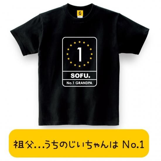 大好きなおじいちゃんに No 1 Sofu Tee おもしろtシャツ 誕生日プレゼント 女性 男性 女友達 おもしろ Tシャツ プレゼント ギフト 大好きなおじいちゃんに No 1 Sofu Tee おもしろtシャツ 誕生日プレゼント 女性 男性 女友達 おもしろ Tシャツ プレゼント ギフト