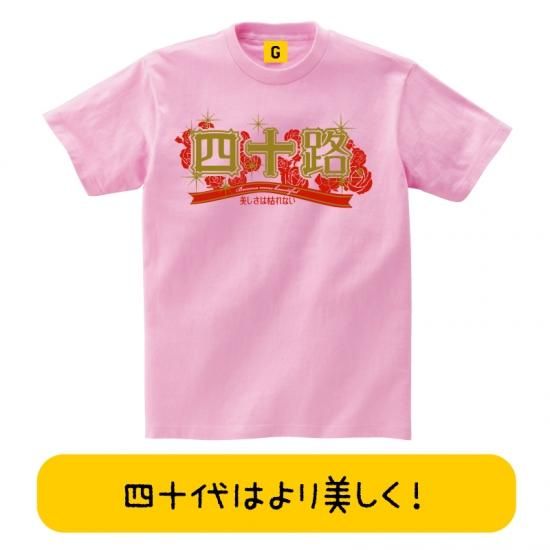 40代女性 プレゼント バラの四十路40代 誕生日 お祝い Tシャツ 四十路 40歳 おもしろtシャツ 誕生日プレゼント 女性 男性 女友達 40代女性 プレゼント バラの四十路40代 誕生日 お祝い Tシャツ 四十路 40歳 おもしろtシャツ 誕生日プレゼント 女性 男性 女友達