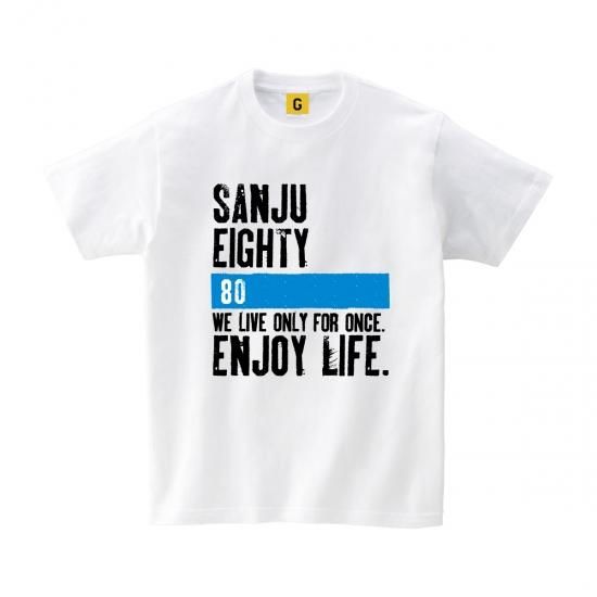 傘寿 の 祝い 贈り物 80歳 お祝い 傘寿 大人気 傘寿tシャツ 傘寿 Enjoy Life 傘寿祝い 父の日 80歳 誕生日 長寿 傘寿 お祝い 傘寿 の 祝い 贈り物 80歳 お祝い 傘寿 大人気 傘寿tシャツ 傘寿 Enjoy Life 傘寿祝い 父の日 80歳 誕生日 長寿 傘寿 お祝い