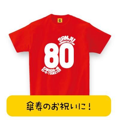 傘寿祝い 傘寿 の 祝い 贈り物 80歳 お祝い 傘寿 大人気 傘寿tシャツ 傘寿コングラッチュレーション 傘寿祝い 父の日 80歳 誕生日 傘寿祝い 傘寿 の 祝い 贈り物 80歳 お祝い 傘寿 大人気 傘寿tシャツ 傘寿コングラッチュレーション 傘寿祝い 父の日 80歳 誕生日