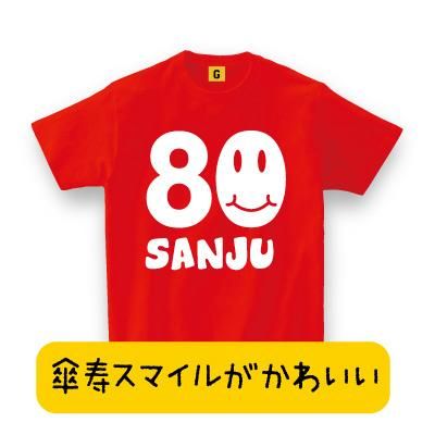 傘寿 の 祝い 贈り物 80歳 お祝い 傘寿 大人気 傘寿tシャツ 傘寿 Smile 傘寿祝い 父の日 80歳 誕生日 長寿祝い Tシャツ おもしろt
