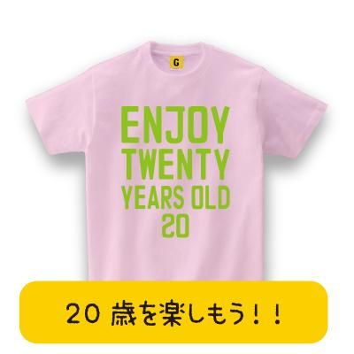 成人祝いに Enjoy 歳 Tシャツ 成人式で着よう 成人 成人式 成人祝い 二十歳 Tシャツ おもしろtシャツ 誕生日プレゼント 女性 男性