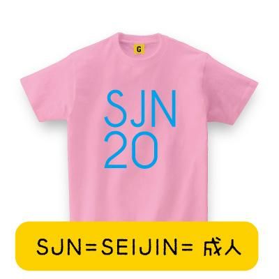 成人祝いに Sjn Tシャツ 成人式で着よう 成人 成人式 成人祝い 二十歳 Tシャツ おもしろtシャツ 誕生日プレゼント 女性 男性