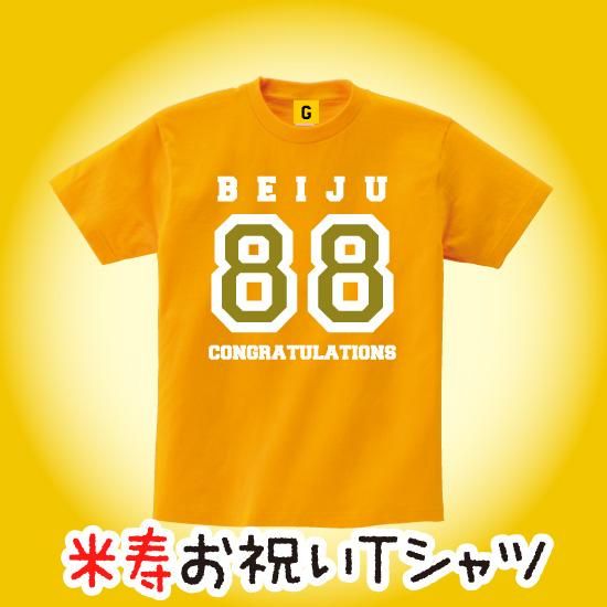 米寿 お祝い 米寿 プレゼント 米寿歳 お誕生日 米寿 お祝い Tシャツ おもしろtシャツ 誕生日プレゼント 女性 男性 女友達 おもしろ