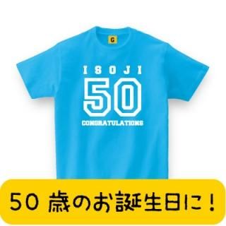 五十路祝い 誕生日 プレゼント 50歳 人気ランキング 男性 女性 友達