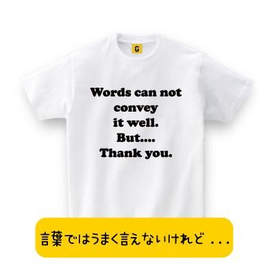 熱いメッセージ Tシャツ 言葉ではうまく言えないけれど ありがとう お誕生日 プレゼント 還暦 喜寿 米寿 古希 お祝い おもしろ