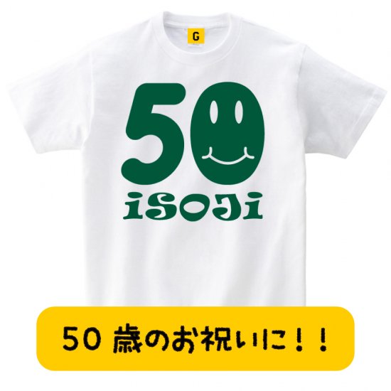 誕生日プレゼント 男性 50歳 50代 Isoji Smile おもしろtシャツ おもしろ Tシャツ プレゼント ギフト Giftee