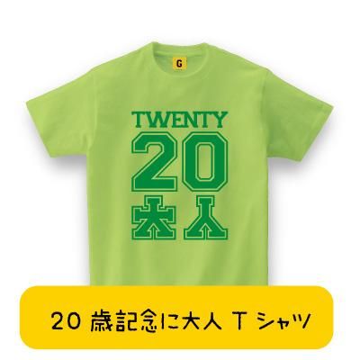 日 20 歳 プレゼント 誕生