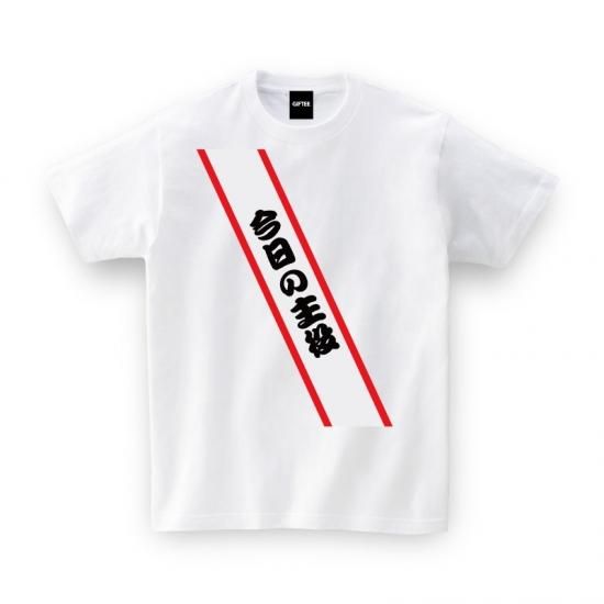 今日の主役 パーティー タスキ バラエティ Tシャツ おもしろtシャツ 誕生日プレゼント 女性 男性 女友達 おもしろ Tシャツ プレゼント 今日の主役 パーティー タスキ バラエティ Tシャツ おもしろtシャツ 誕生日プレゼント 女性 男性 女友達 おもしろ Tシャツ プレゼント