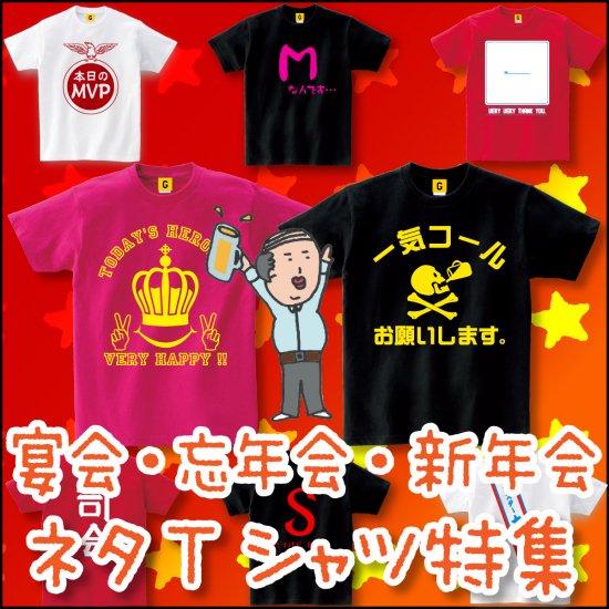 忘年会 景品 余興 宴会 忘年会 新年会ネタtシャツ特集パーティグッズ コスプレ おもしろtシャツ 誕生日プレゼント 女性 男性 女友達