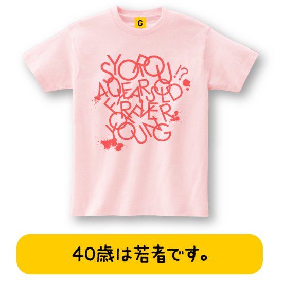 Forever Young 4040代 誕生日 お祝い Tシャツ 四十路 40歳 おもしろtシャツ 誕生日プレゼント 女性 男性 女友達 おもしろ Tシャツ