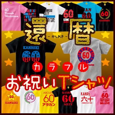 還暦祝い 父 母 プレゼント 還暦 カラフル Tシャツ 特集 かんれきいわい 還暦祝 お父さん お母さん おしゃれ