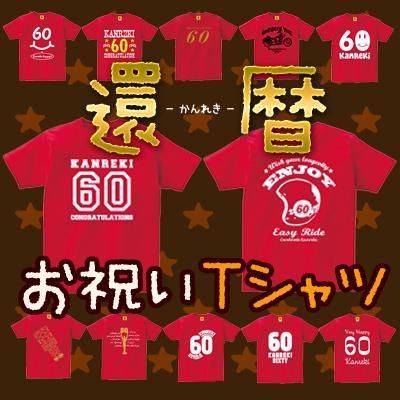 還暦祝い 父 女性 母 男性 プレゼント ランキング 1位 Tシャツ 還暦 祝い の プレゼント 赤い もの 贈り物 特集 おしゃれ 還暦祝い 父 女性 母 男性 プレゼント ランキング 1位 Tシャツ 還暦 祝い の プレゼント 赤い もの 贈り物 特集 おしゃれ