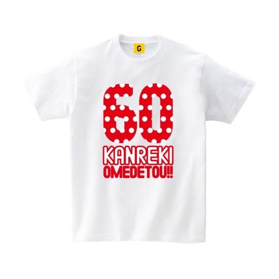 特注品 還暦祝い 父 母 女性 男性 プレゼント Tシャツ 還暦祝 大人気 還暦tシャツ 還暦 おめでとう 特注品 還暦祝い 父 母 女性 男性 プレゼント Tシャツ 還暦祝 大人気 還暦tシャツ 還暦 おめでとう