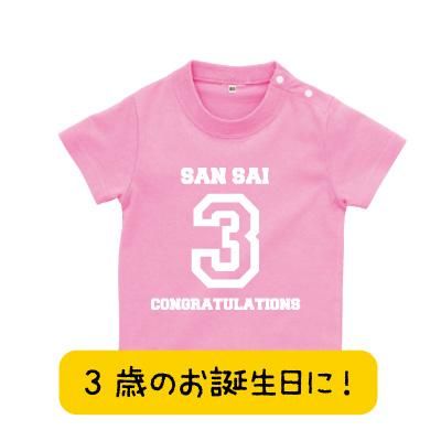 3歳のお誕生日に 3歳tシャツ バースデーtシャツ 誕生日tシャツ プレゼント お祝い Tシャツ おもしろtシャツ 誕生日プレゼント 女性 男