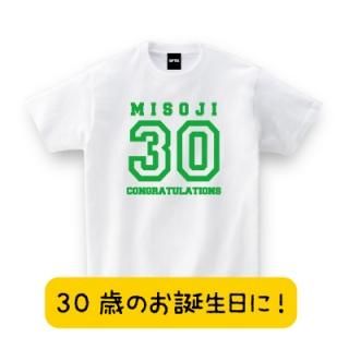 三十路 祝い プレゼント 人気ランキング 誕生日プレゼント 男性 女性 友達 30歳 30代 アラサ