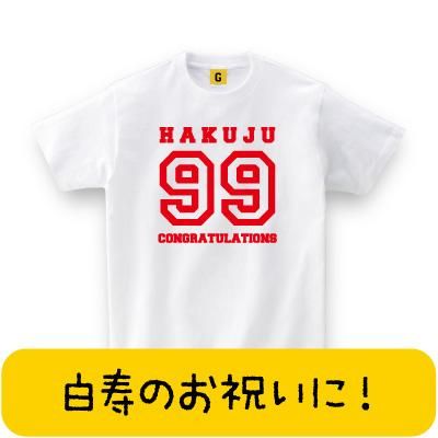 白寿99歳 白寿 お誕生日 お祝い Tシャツ おもしろtシャツ 誕生日プレゼント 女性 男性 女友達 おもしろ Tシャツ プレゼント ギフト