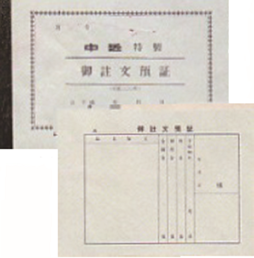 122 御註文預証伝票 2枚複写 - 商売繁盛 ナカチカ