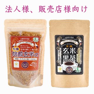 � 有機 焙煎玄米α+玄米黒茶セット（法人様、販売店様向け)