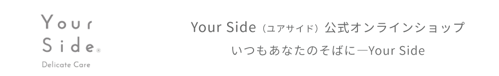 Your Side（ユアサイド）｜公式オンラインショップ　ボディ・デリケートゾーンケア用品の通販サイト