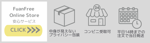 中身が見えないから安心!梱包について