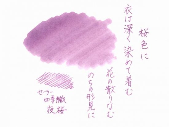 セーラー SHIKIORI（四季織）ボトルインク - Pen and message.