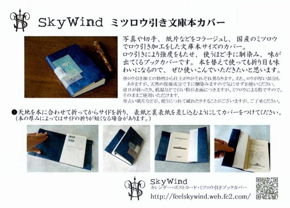 SkyWind ミツロウ引きブックカバー（文庫版） - Pen and message.