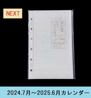 M6リフィル 波文葉　W折りカレンダー（2022.7〜2023.6）