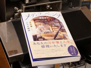 小説「メディコ・ペンナ〜万年筆よろず相談〜」(蓮見恭子著・ポプラ社)