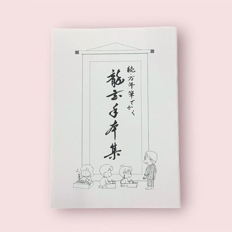続・万年筆でかく 龍玄手本集」 - Pen and message. 続・万年筆でかく 龍玄手本集」 - Pen and message.